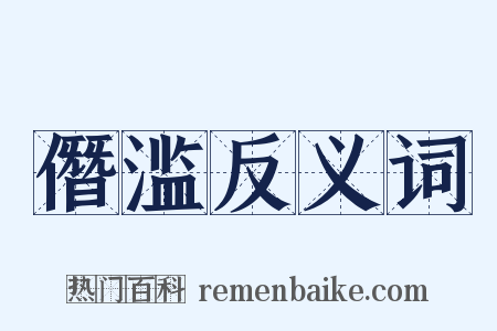 僭滥反义词是什么意思的图片